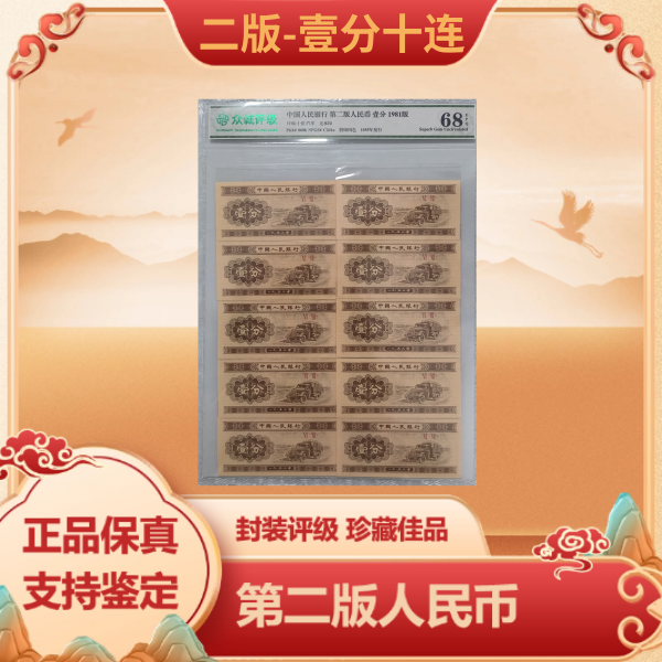 第二版人民币 壹分 标准十连 68-EPQ封装鉴定评级