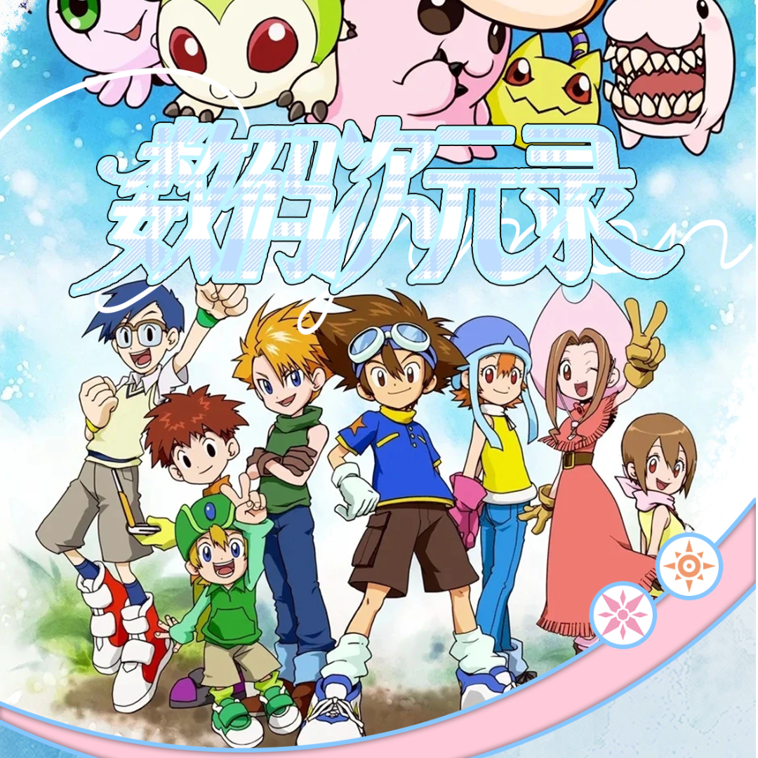 鱼【爬楼抬箱】【kk社】数码次元录数码宝贝撕撕乐