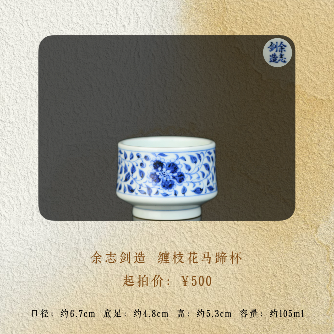 余志剑造 缠枝花马蹄杯