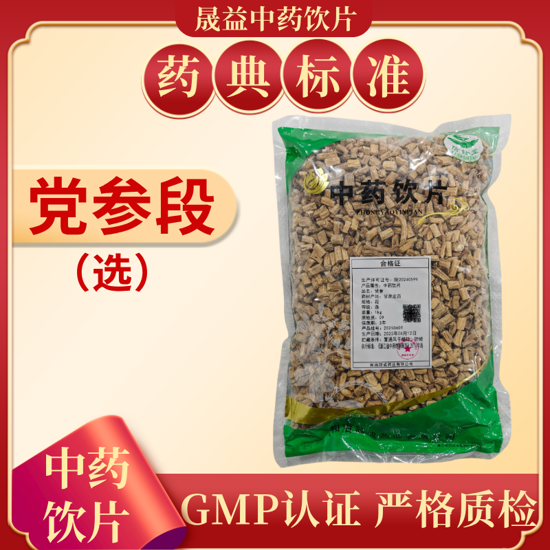 党参段（选）1000g  饮片标准   正规GMP 500g