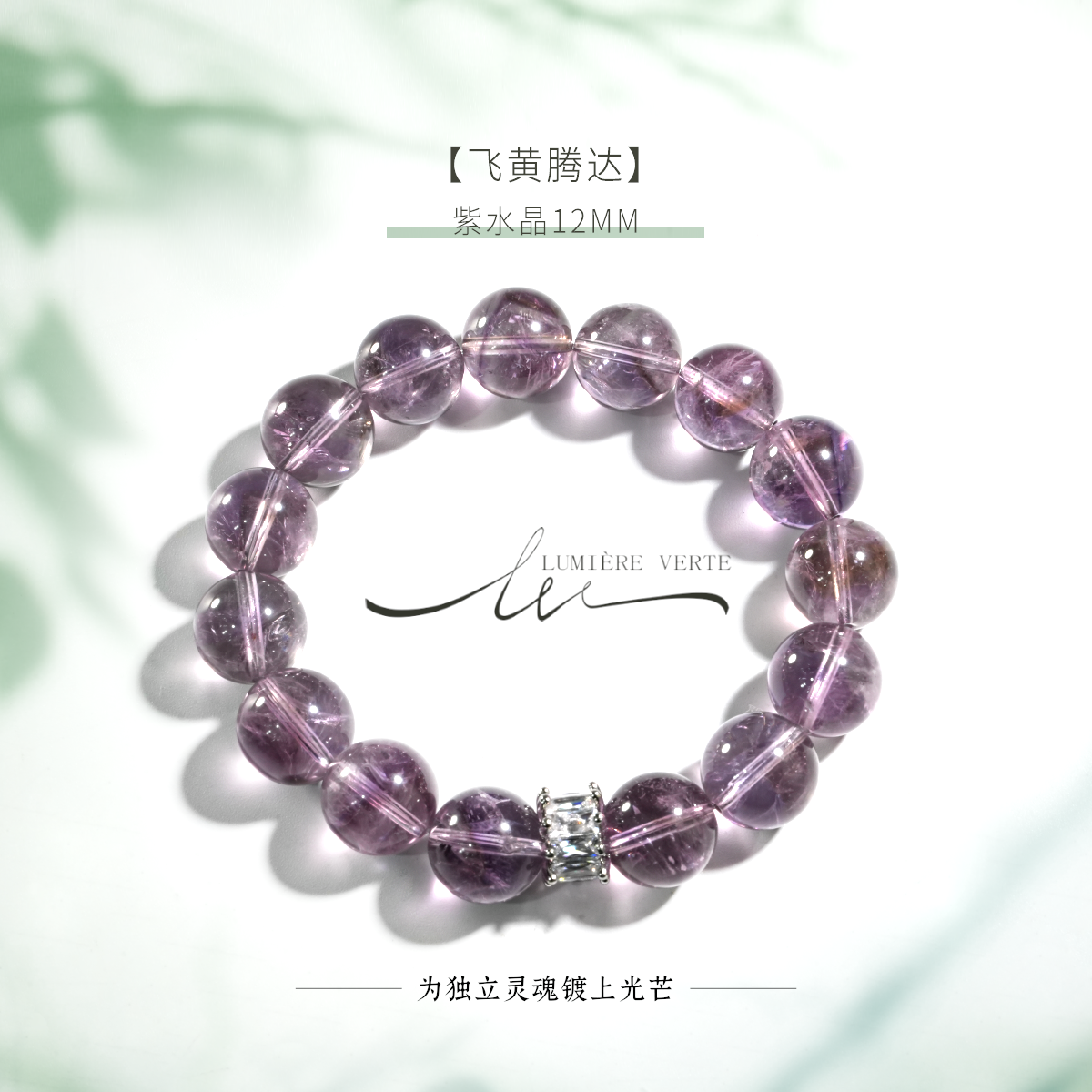 LUMIÈRE VERTE【飞黄腾达】紫水晶12mm智慧尊贵博爱包容SC0962
