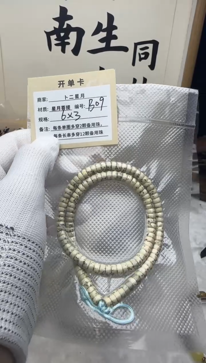 手串星月菩提多圈B09