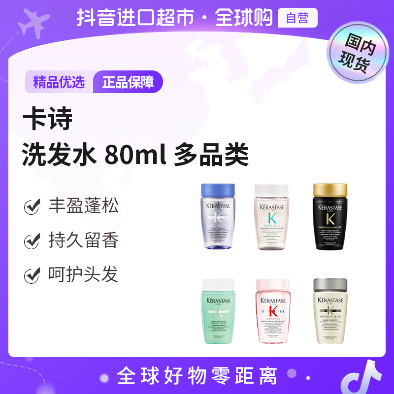 【丹姐专属】【国内现货】KERASTAS卡诗正品洗发水80ml 多品类 防干 丰盈蓬松   