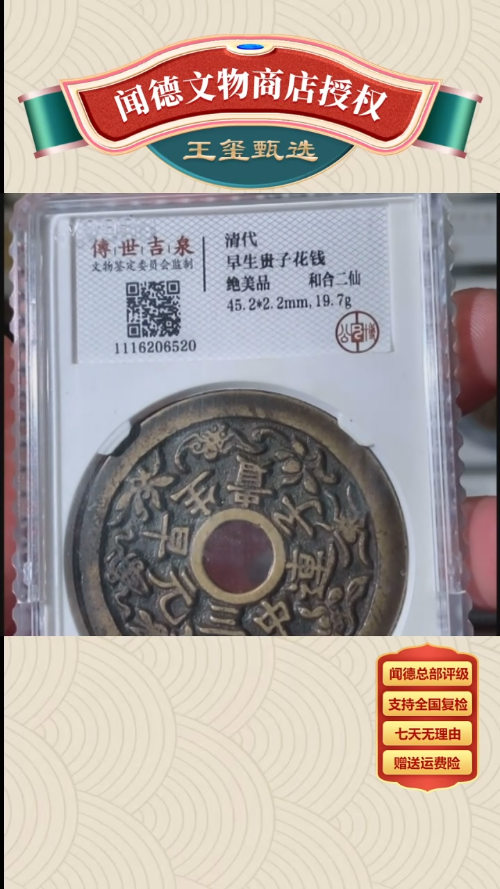 【闪购商品】铜【王玺臻选】清代早生贵子  花钱