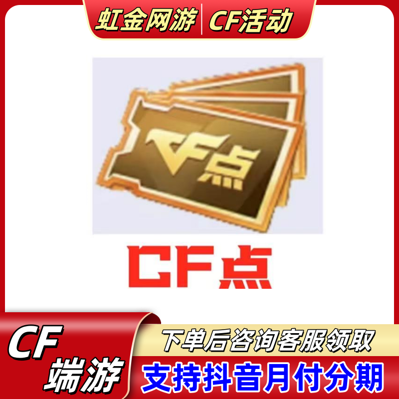 CF穿越火线10000cf点券10万20万50万100万东南西北全区超低价点券