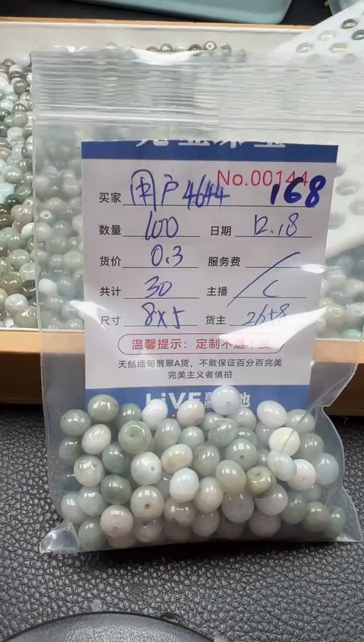 散珠翡翠用****4单：168