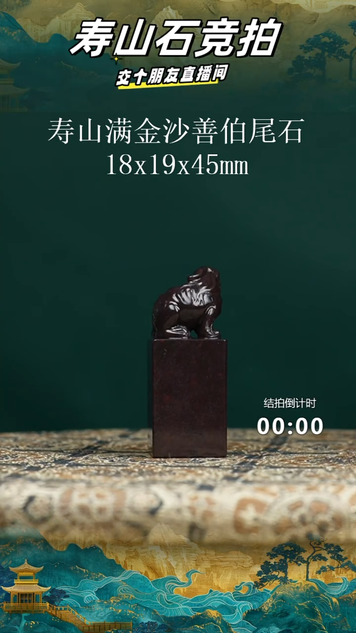 寿山石小*寿山满金沙善伯尾石瑞兽钮印章10