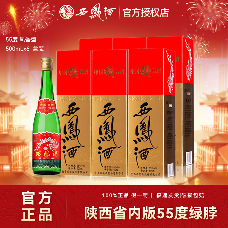 西凤陕西版2021年55度绿脖绿瓶粮食凤香白酒盒装 55度500ml*6瓶