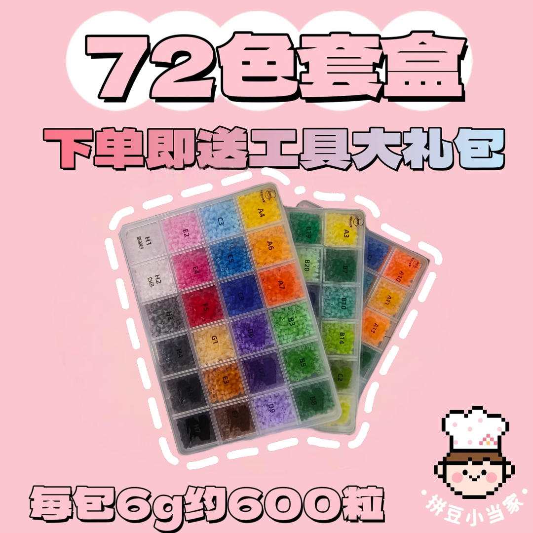 小当家拼豆 72色套盒版 2.6mm高品质融合豆 