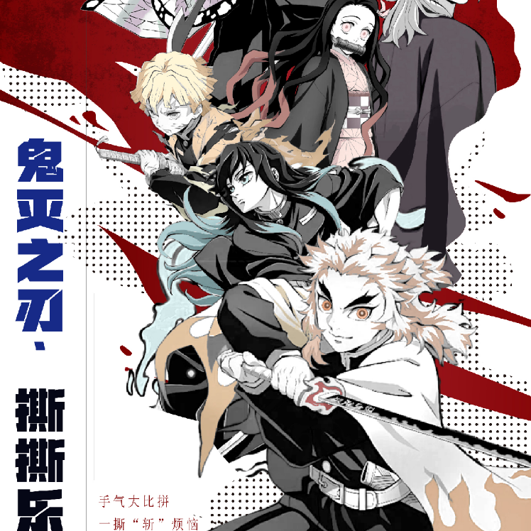 【平拆】福袋-星辰文创鬼灭之刃撕撕乐 同人二创 默认代拆 Y