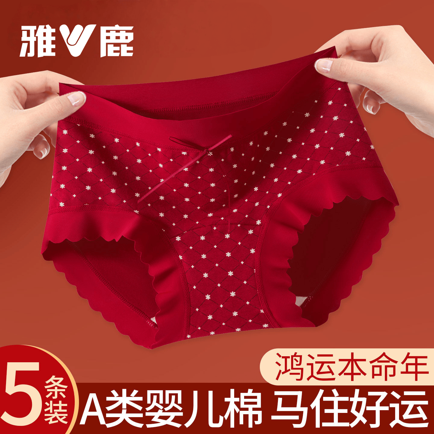 雅鹿本命年红色女士内裤女纯棉全棉抗菌裆大码加肥加大三角裤头