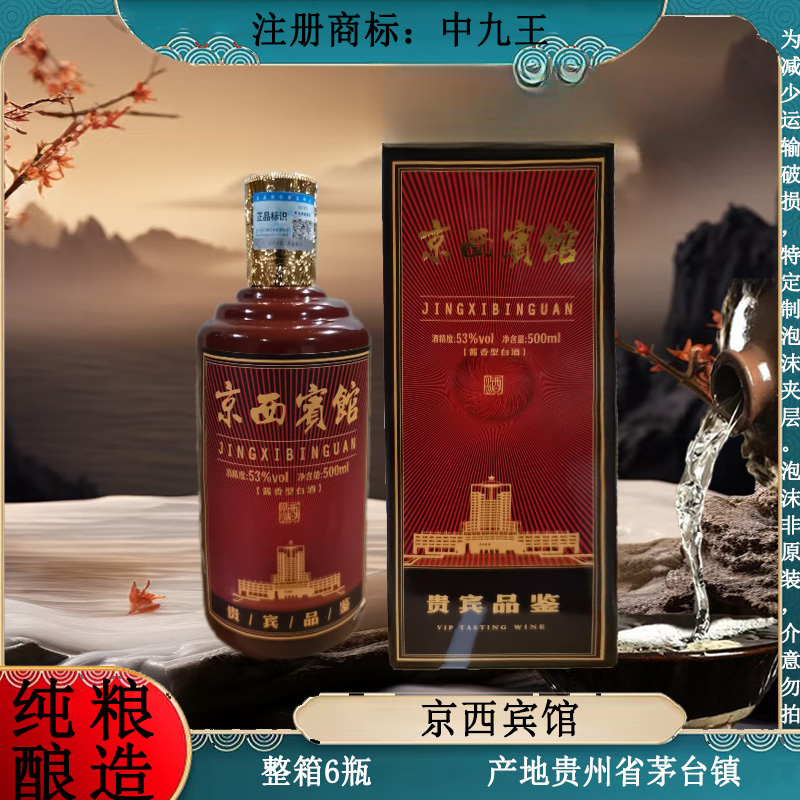 中九王京西宾馆 酱香型白酒 纯粮酿造 整箱6瓶53%Vol500ml