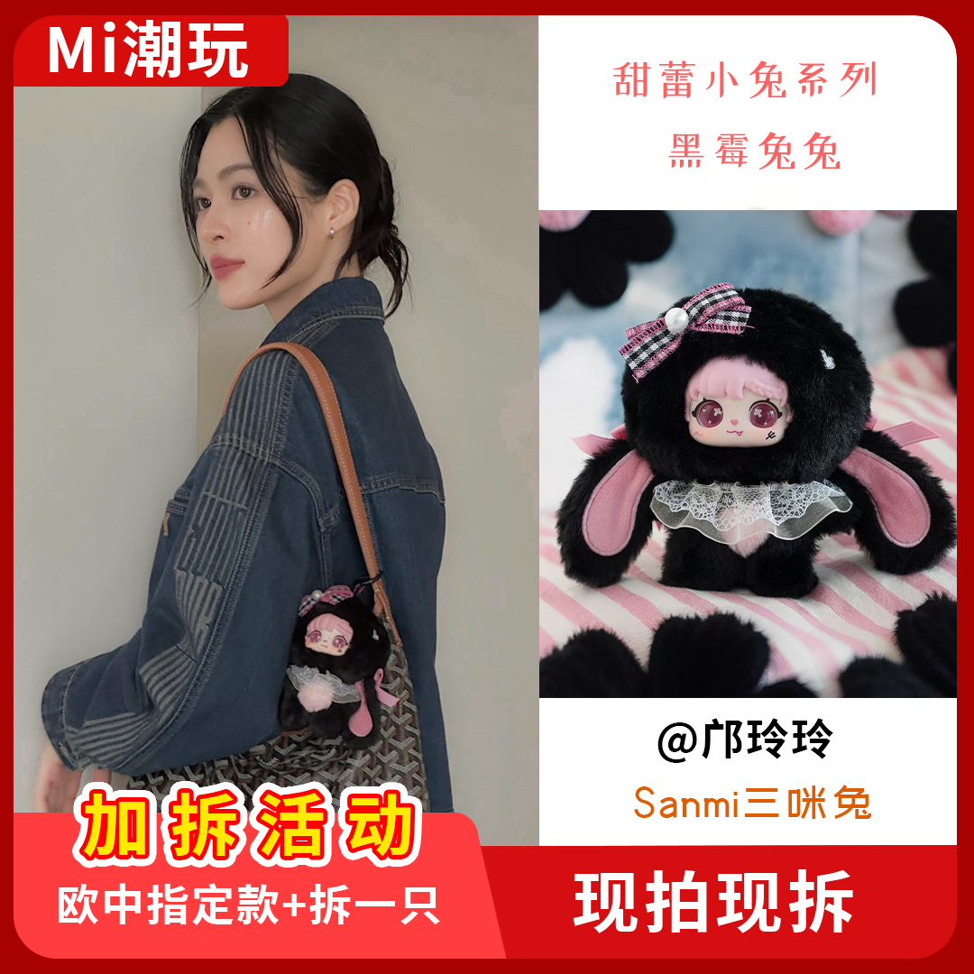 【邝玲玲同款】sanmi-三咪兔-甜蕾兔兔毛绒盲盒