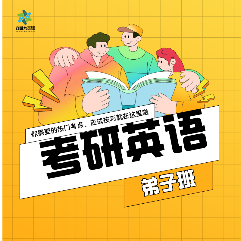 26考研英语/MBA英语弟子班