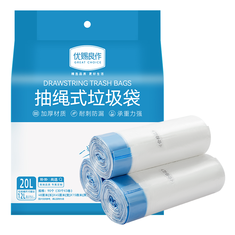 优赐良作20L抽绳式垃圾袋90个（3卷）