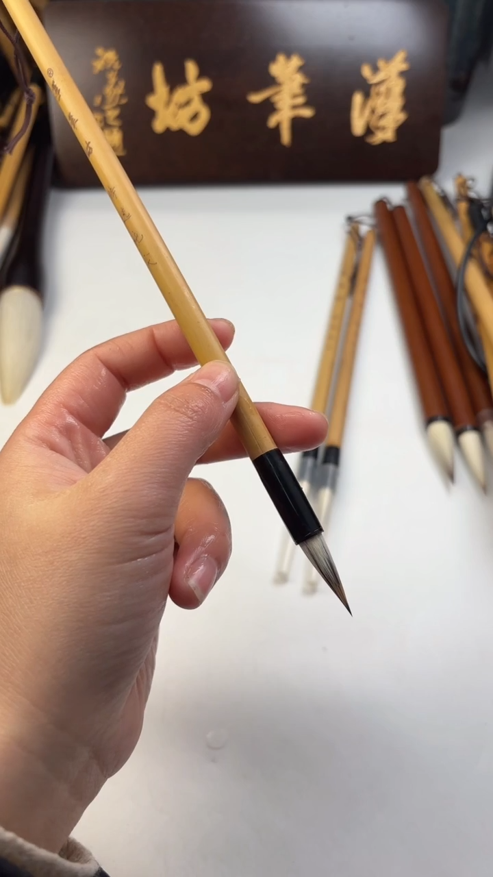 汉笔坊   特选纯尖