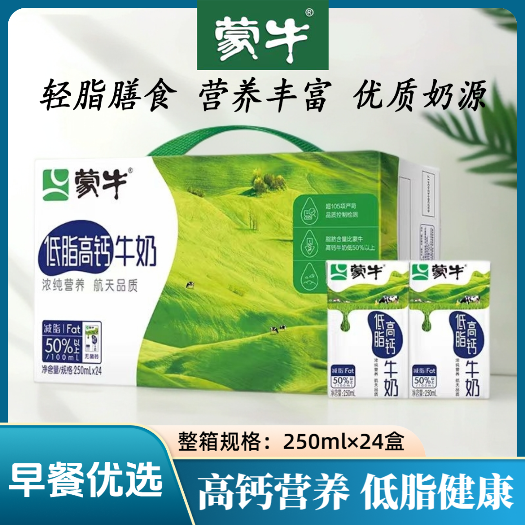 9月蒙牛低脂高钙牛奶250ml*24盒学生营养早餐奶健身早餐包装随机
