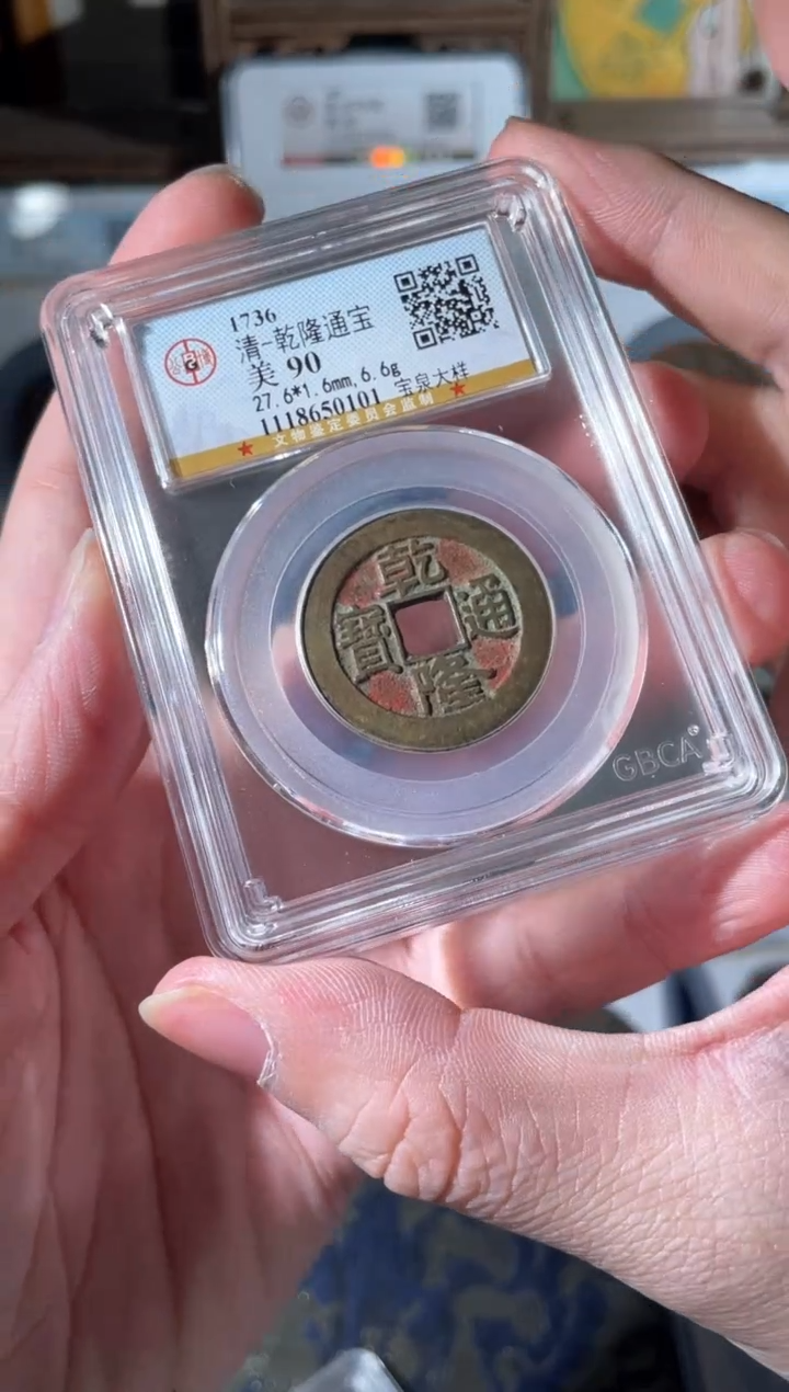 【闪购商品】铜清代乾隆通宝宝泉大样90