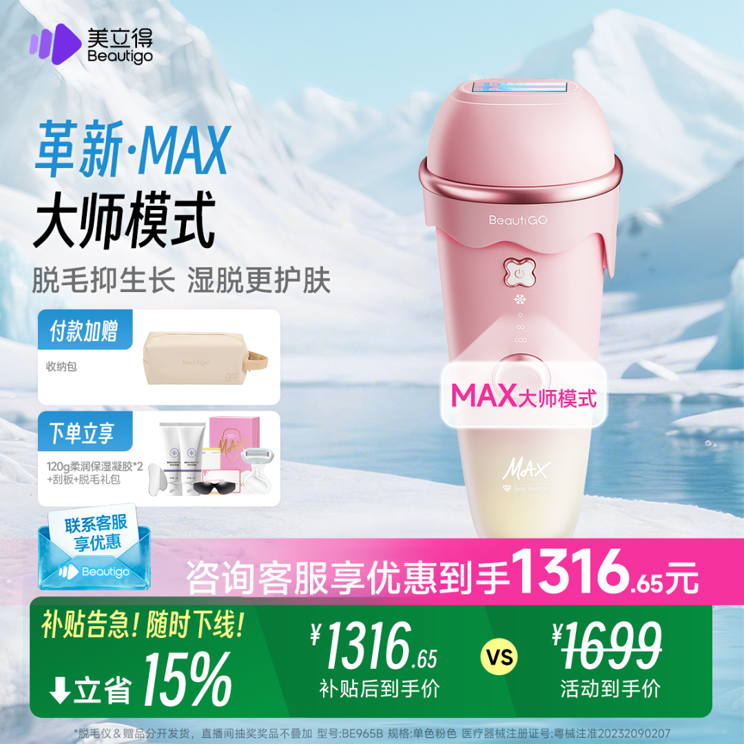 【全新升级Z】beautigo奶冻Max冰淇淋脱毛仪蓝宝石光波全身脱毛商品图