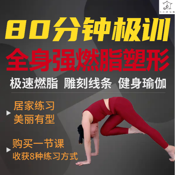 【全身强燃脂塑形Hiityoga瑜伽跟练课】宅小简80分钟健身瑜伽视频课