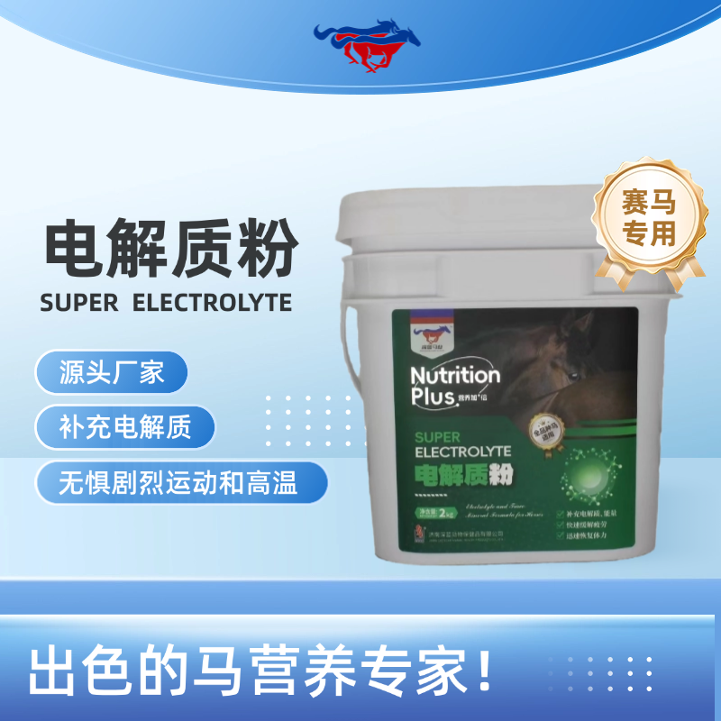 马用电解质粉 大量出汗 快速恢复体力