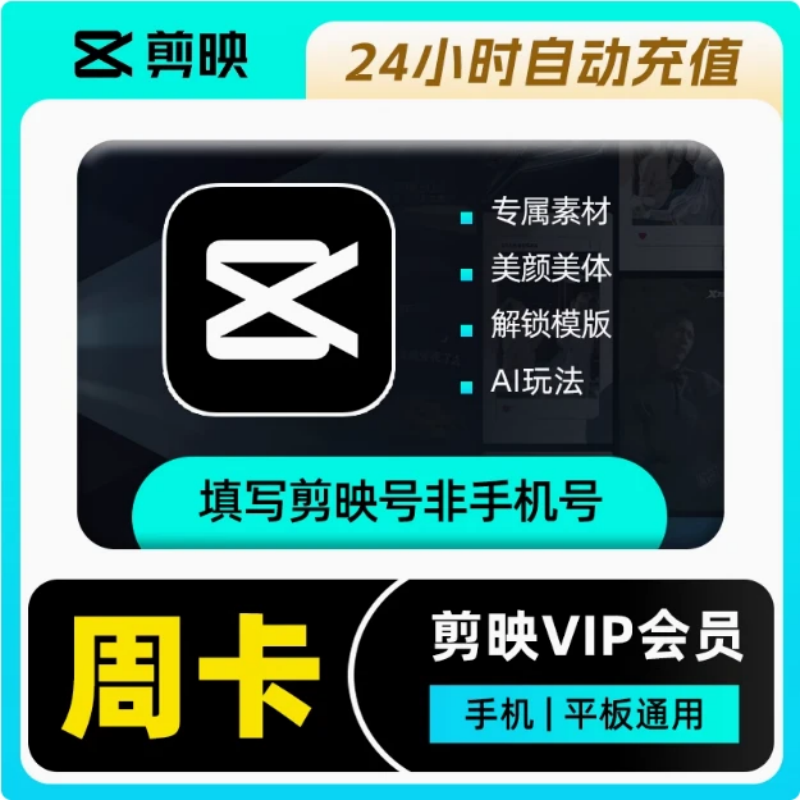 【直充秒到】剪映会员VIP周卡/月卡/年卡-填剪映号