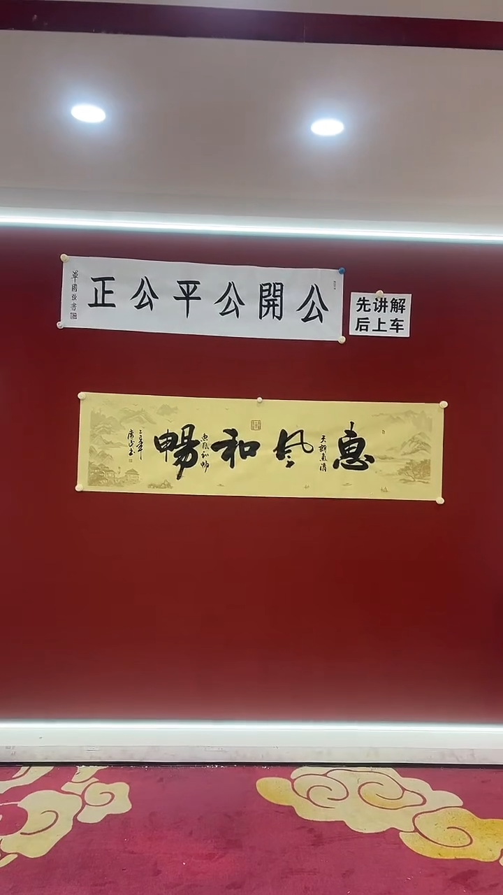 书法张广民惠风和畅