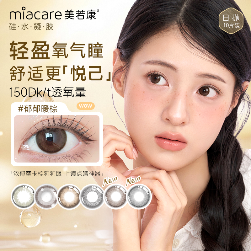 【好物优选】美若康日抛硅水凝胶高透氧水润美瞳10片装 三明治美瞳