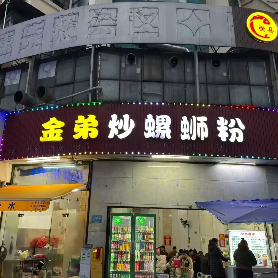 金弟—啊康（炒鸭脚）柳州螺蛳粉代购