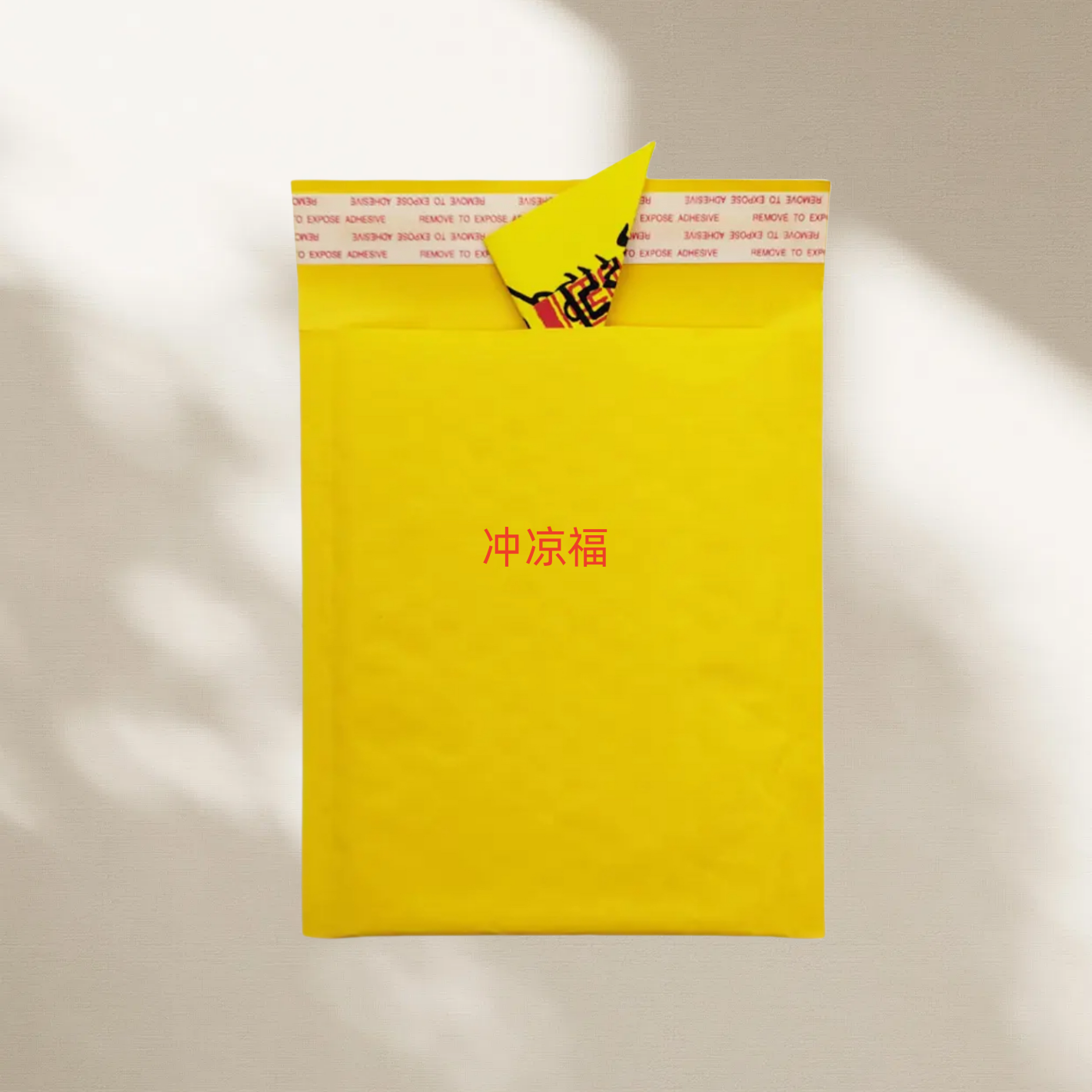 陈老师 冲凉平安福字