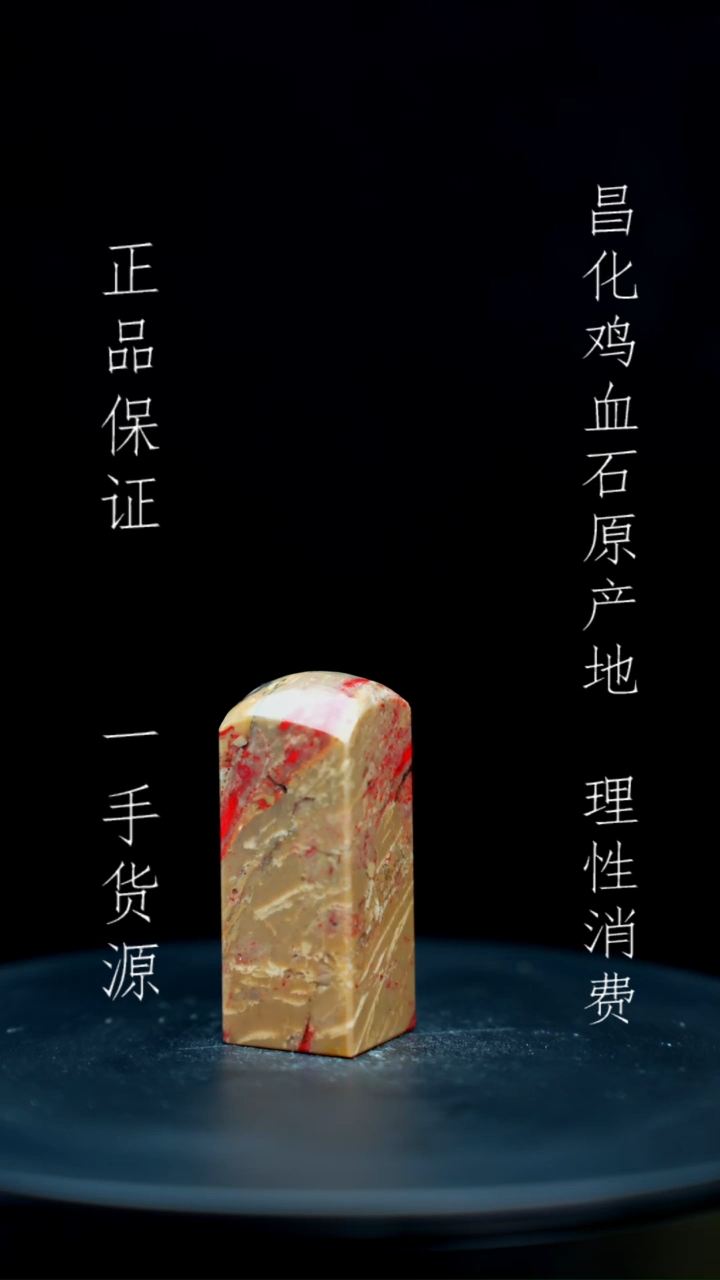 【闪购商品】昌化石昌化石昌化鸡血石原产地印章一方