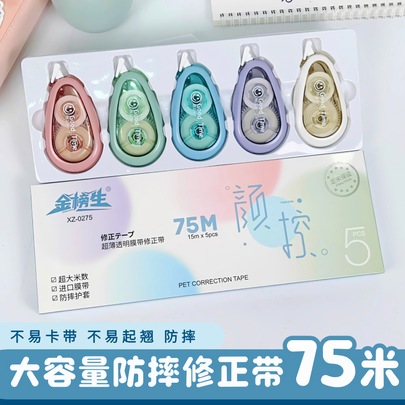 金榜生大容量耐摔防摔修正带静音不易断涂改带学习必备用品改正带