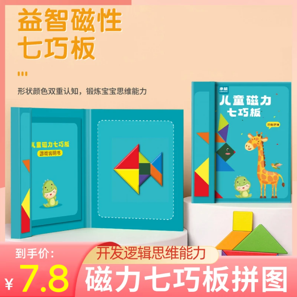 【抢！7· 8元】磁性七巧板 智力拼图 开发儿童逻辑思维能力 