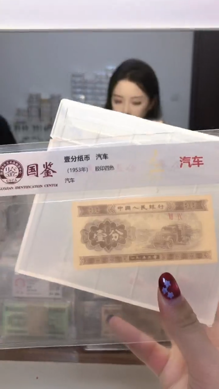 1953年壹分单张国鉴评级-5-金留-XR-7001