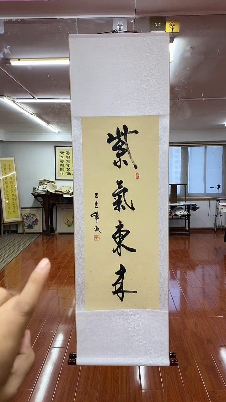 书法紫气东来  三尺竖卷轴陈维成