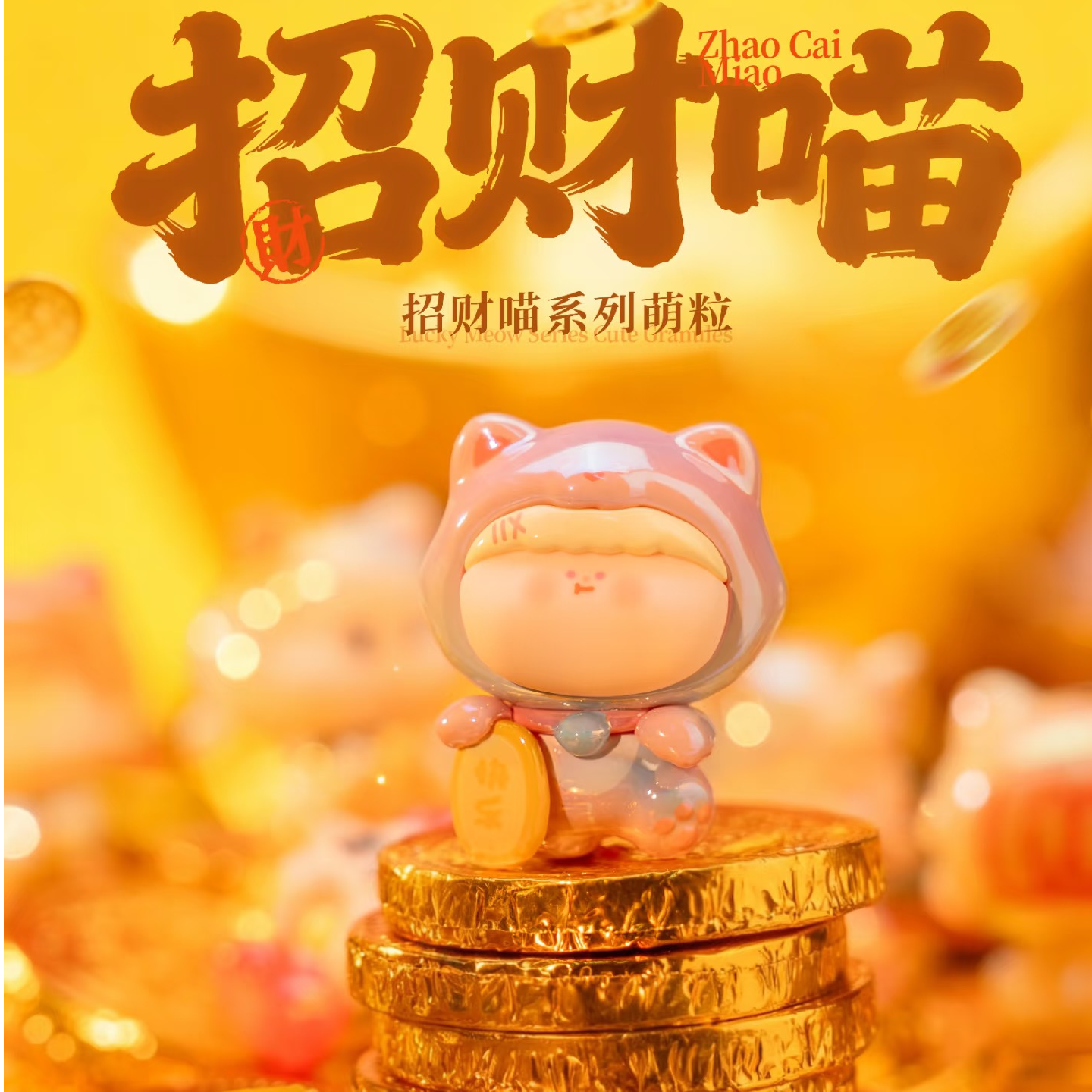 【招财喵萌粒-阿玛莉莉丝】阿嫲家正版盲盒手办可爱礼品礼物