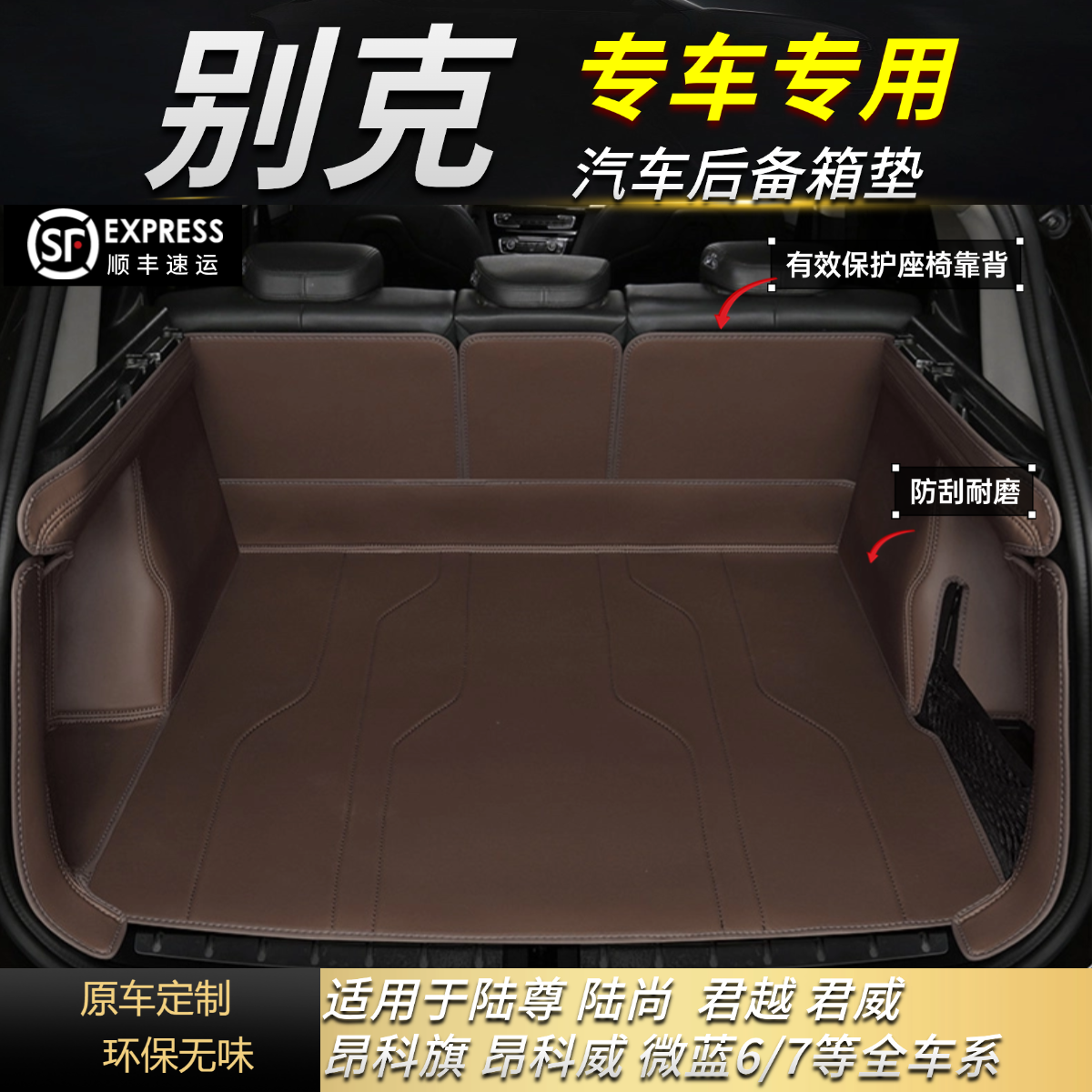 龙龘后备箱垫【别克专拍】别克E8/GL8/昂科旗/昂科威等汽车保护垫子