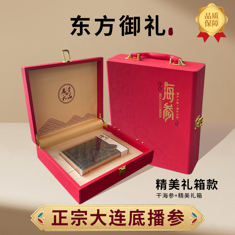【10根海参礼盒装】10根正宗大连辽刺参5-6cm/只干海参冷水速发海参