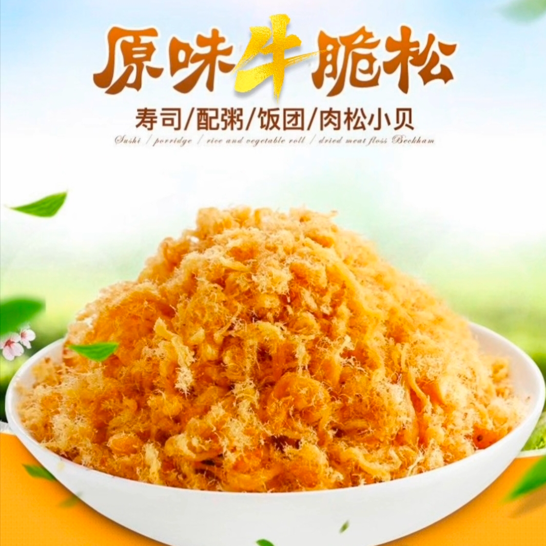 无添加视频原味儿童牛肉脆肉松