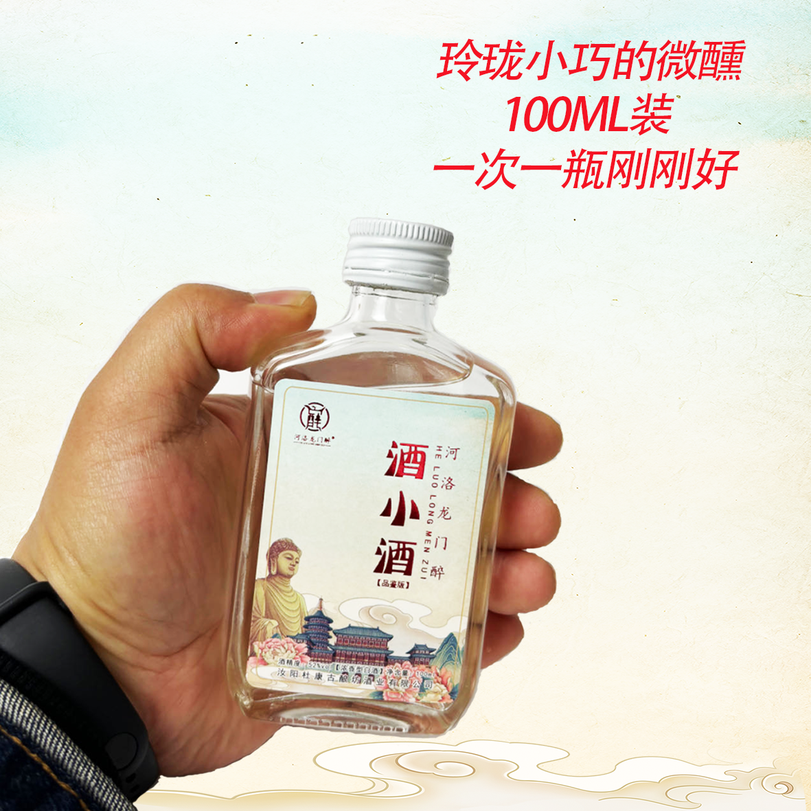 河洛龙门醉河洛龙门醉酒小酒小瓶白酒52度100毫升聚会52度100ML
