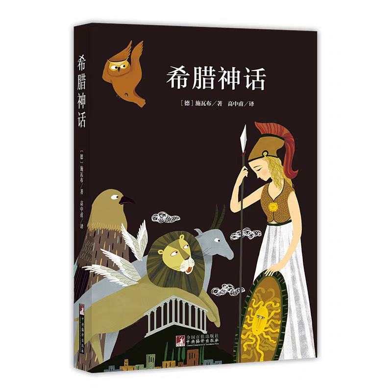 希腊神话 中央编译出版社无删减
