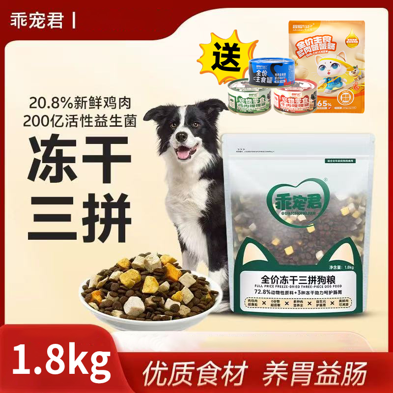 乖宠君【直播间福利】全价三拼冻干犬粮全阶段高蛋白高肉配方益生菌