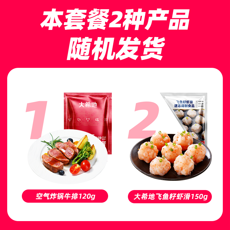 牛排/虾滑（2款混发)