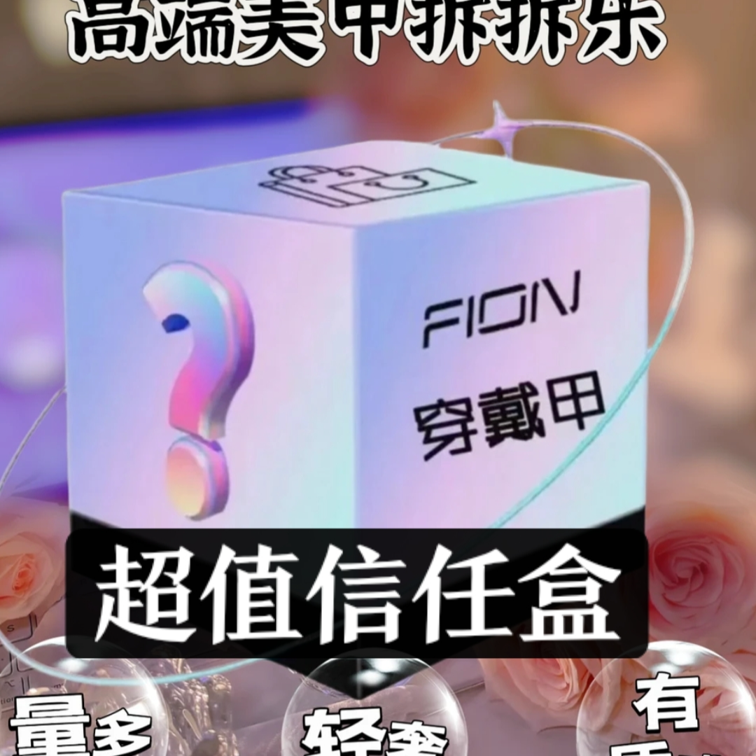 超值幸运盒穿戴甲（009）