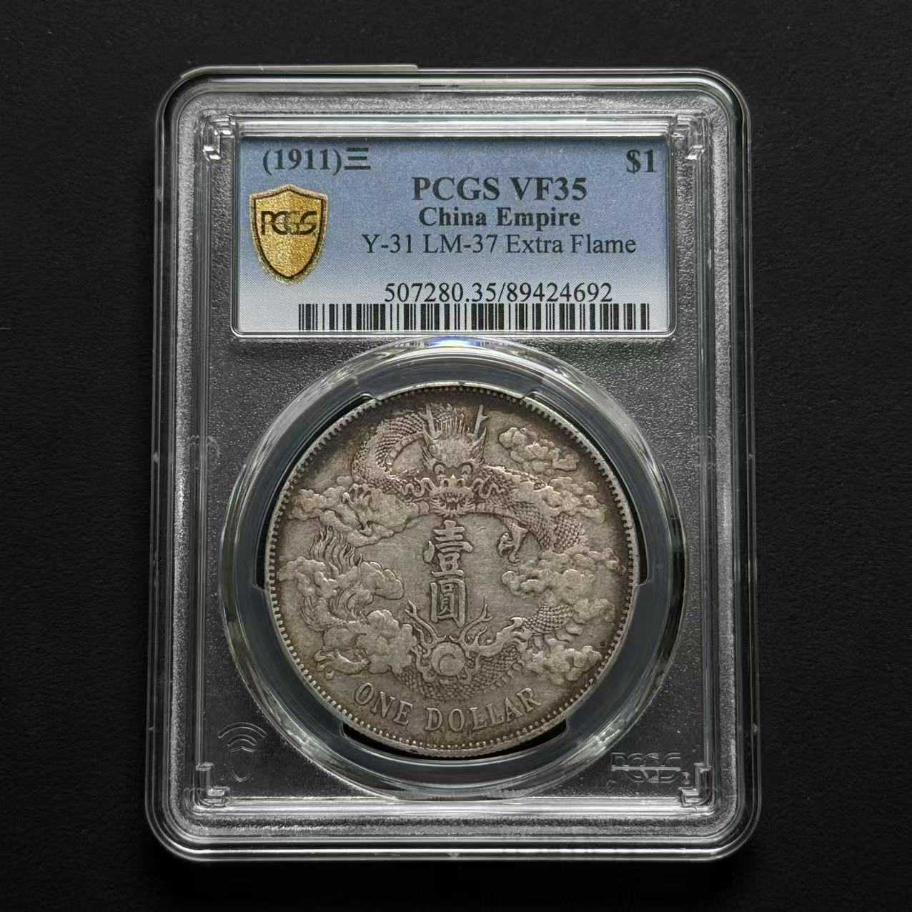 L14 PCGS 大清宣三 VF35 89424692 L