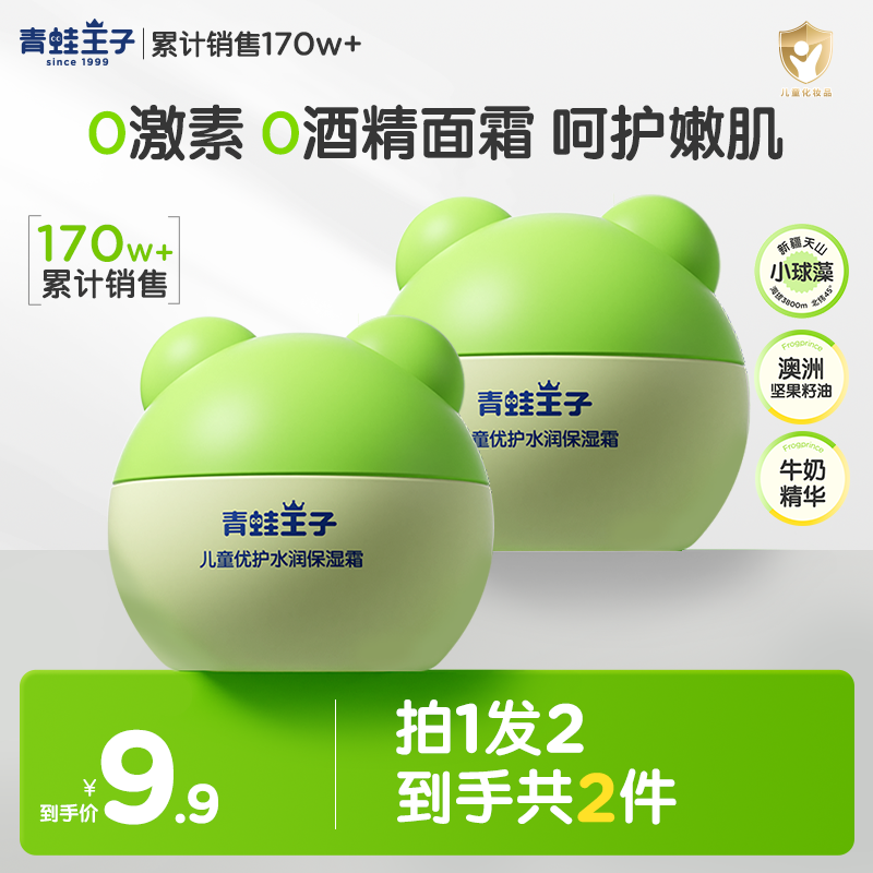 青蛙王子儿童倍润霜滋润舒缓水润保湿补水滋养防皴宝宝霜15g*2