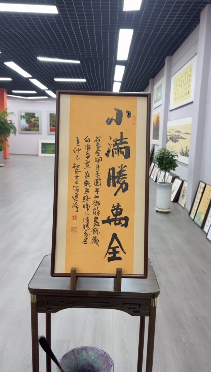 书法小满胜万全---赵建民老师35*68进口实木画框