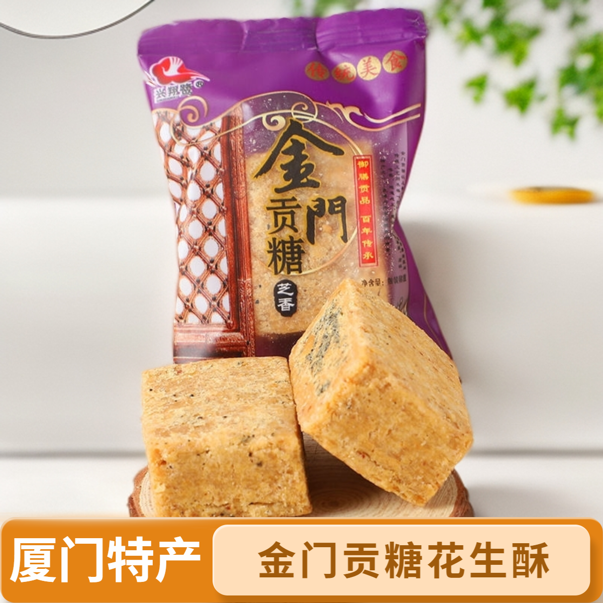 兴翔鹭金门贡糖花生酥喜糖厦门特产厂家直销正品保障传统手工制作