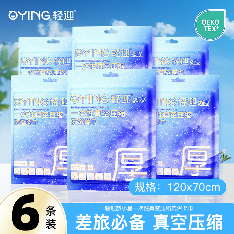 轻迎旅小星一次性加厚加大创意双层双面旅行大号吸水便携浴巾