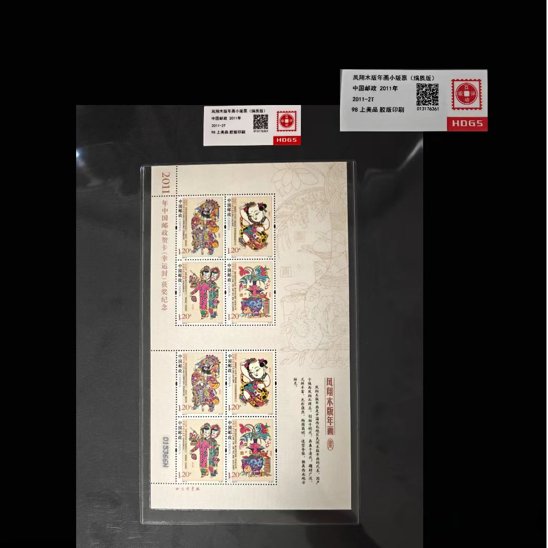 2011年凤翔木版年画（丝绢）小版票   封装评级上品98分